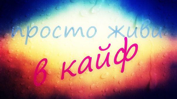 Слово кайф происходит от арабского кэф, что означает время приятного безделья в 2019 году Слово кайф происходит от арабского кэф, что означает время приятного безделья в 2019 году