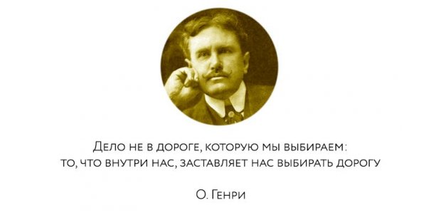 20 искрометных цитат О. Генри, которые задевают за живое