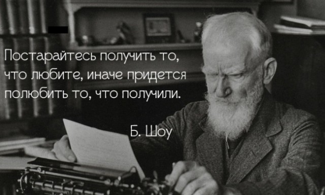 30 цитат Бернарда Шоу против нытья и лени