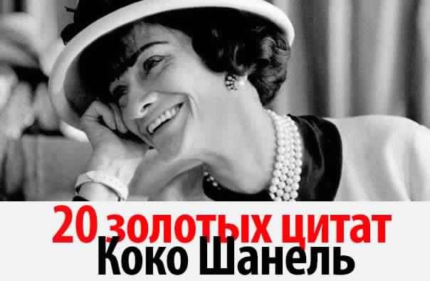 20 золотых цитат Коко Шанель
