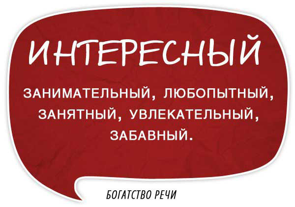Интересно о словах
