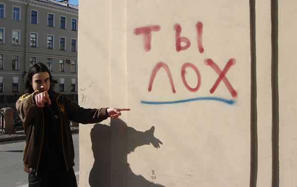 10 фактов о лохах