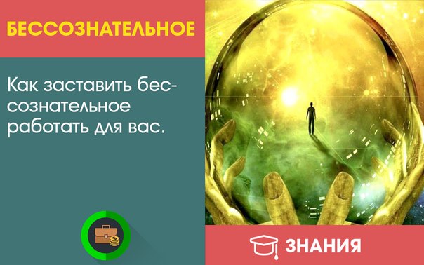 Как заставить бессознательное работать для вас