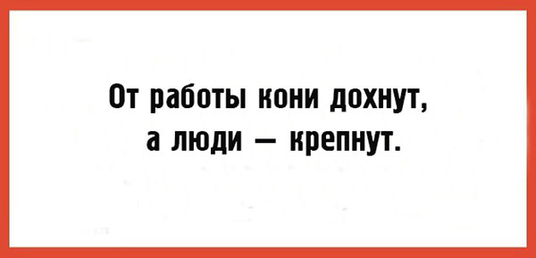 Полные или новые версии известных пословиц и поговорок