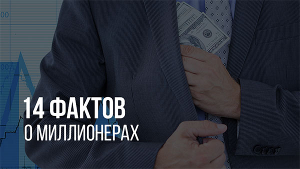 Все о миллионерах в 14 фактах