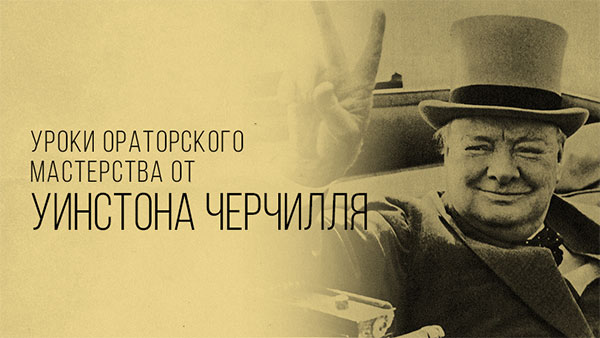 Уроки ораторского мастерства от Уинстона Черчилля