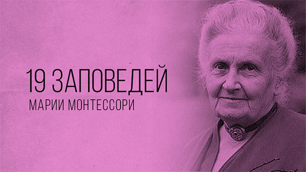 Заповеди Марии Монтессори