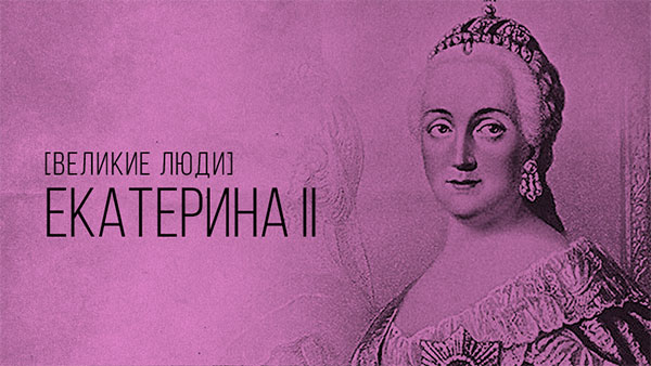 Екатерина Великая