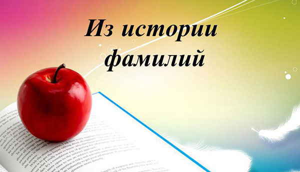 Интересные факты о фамилиях