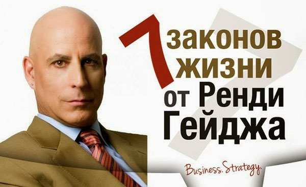 Этот список законов успеха составил знаменитый психолог Ренди Гейдж