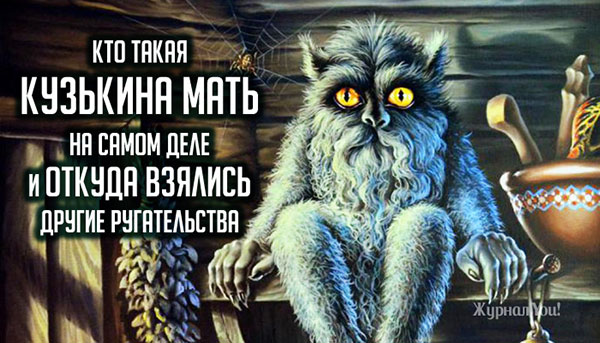 «Непотребные глаголы»: откуда они взялись и что обозначают на самом деле?