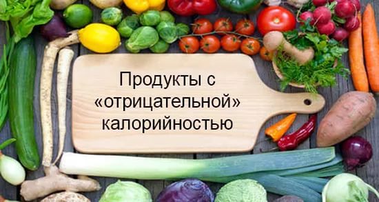 Продукты с отрицательной калорийностью: возможно ли такое?