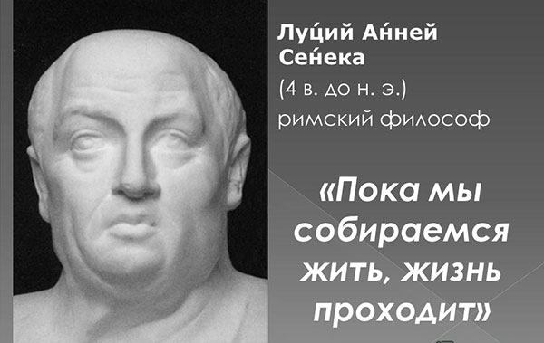 Изречения и афоризмы Сенеки (младшего)
