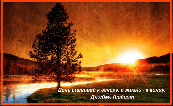 Цитаты про вечер и закат