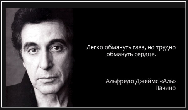 Цитаты Аль Пачино, личные высказывания и и реплики сыгранных киногероев