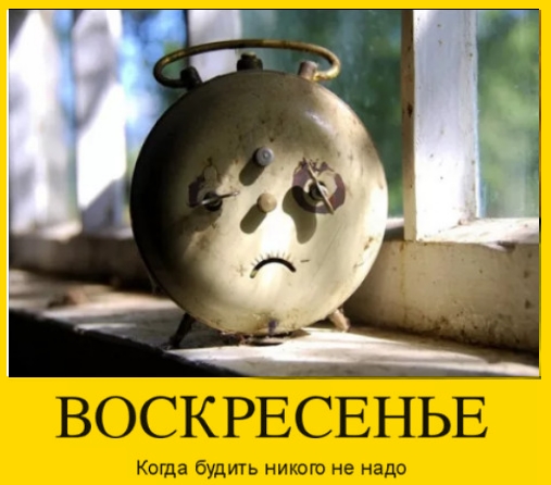 Цитаты про воскресенье и выходные дни