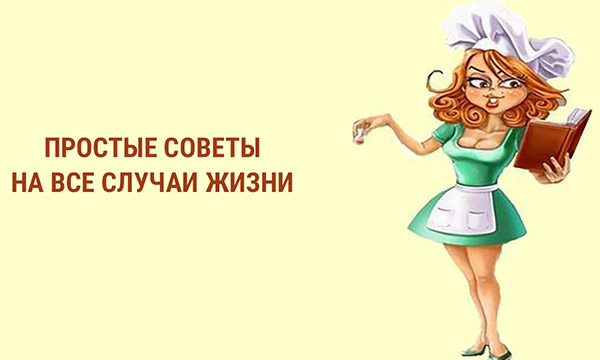 Интересные советы из разных сфер жизни