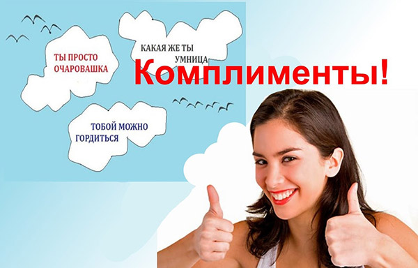 Комплименты действительно улучшают результаты
