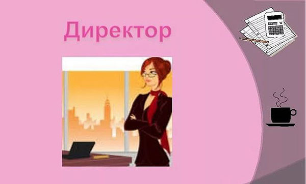 Интересно о директорах