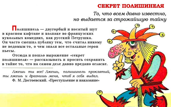 Значение фразеологизма «Секрет полишинеля»
