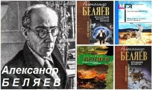 Жизнь и смерть фантаста Александра Беляева