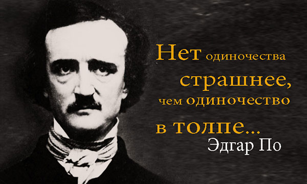 Эдгар Аллан По. Цитаты от создателя формы современного детектива