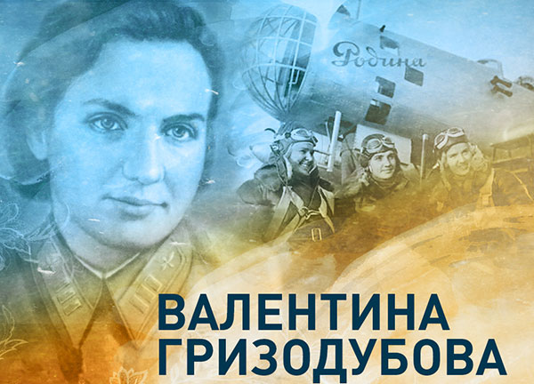 Первая женщина, удостоенная звания Герой Советского Союза