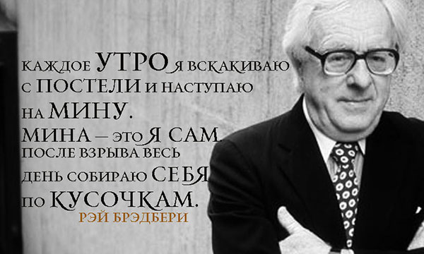 Рэй Брэдбери — мысли писателя в цитатах и афоризмах