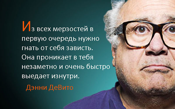 10 советов для жизни от радостного Дэнни Де Вито