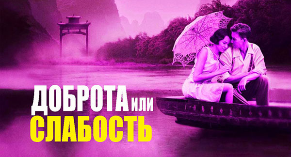 Все понять — значит все простить: О пределах терпения