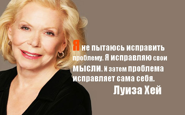 14 лучших цитат Луизы Хей