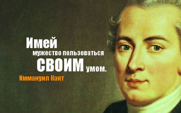 17 лучших цитат Иммануила Канта