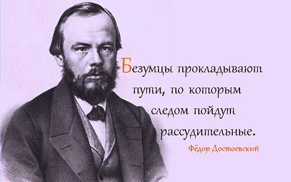 Цитаты Федора Достоевского которые помогут в трудную минуту