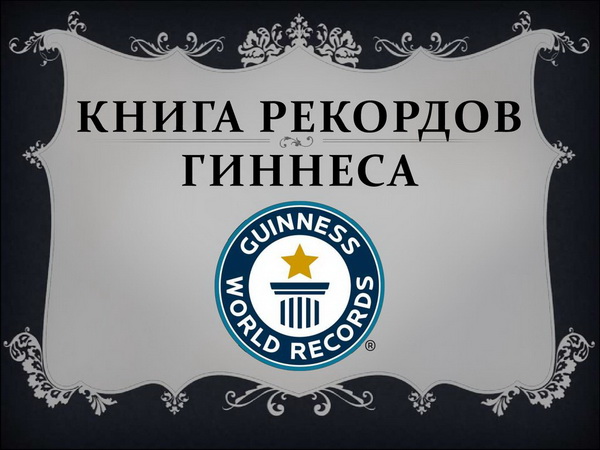 ТОП 15 фактов из книги Рекордов Гиннеса