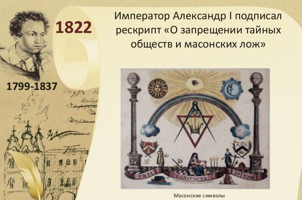 О запрещении тайных обществ и масонских лож в России