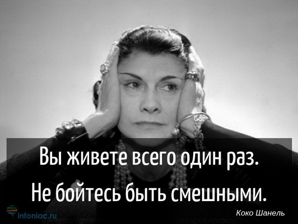 Цитаты Коко Шанель о жизни и успехе