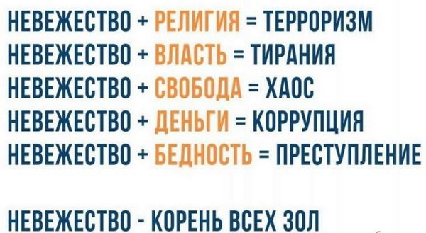 Невежество – корень зла