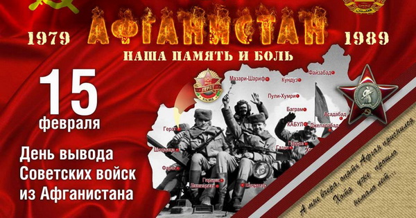 30 лет со дня вывода советских войск из Афганистана