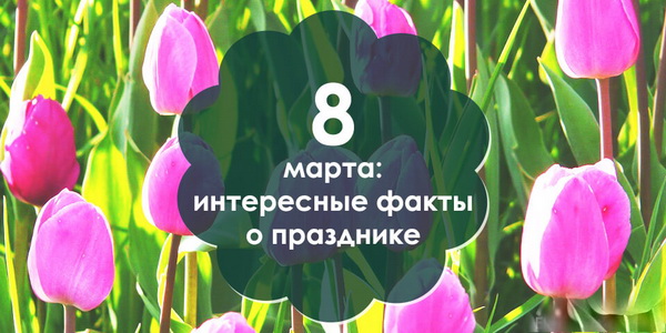 Любопытные факты о празднике 8 марта