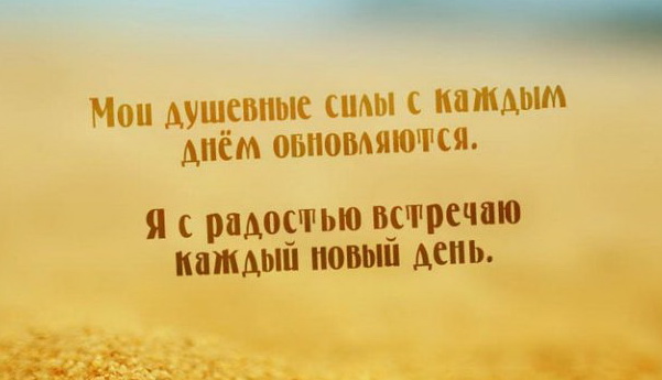 Аффирмации — что это такое?