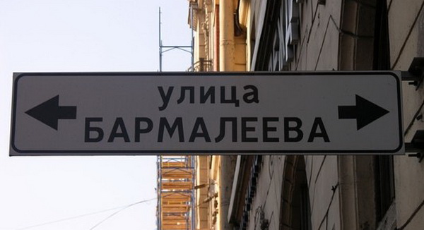 Бармалеева улица в Санкт-Петербурге