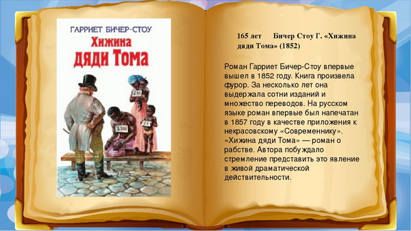 Выход романа Гарриет Бичер-Стоу «Хижина дяди Тома» Выход романа Гарриет Бичер-Стоу «Хижина дяди Тома»