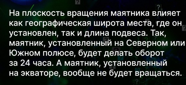Интересные факты о маятнике Фуко Интересные факты о маятнике Фуко