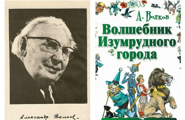 Александр Волков, советский писатель, автор «Волшебника изумрудного города»