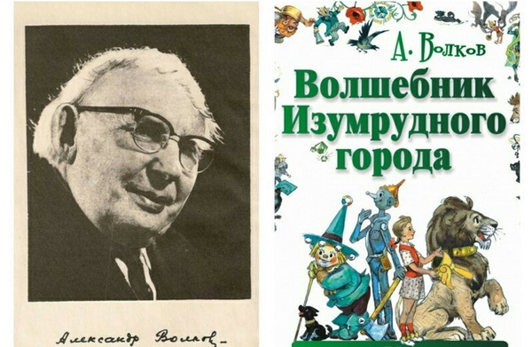 Александр Волков, советский писатель, автор «Волшебника изумрудного города» Александр Волков, советский писатель, автор «Волшебника изумрудного города»